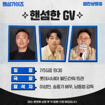 “재벌집 재회“ 이성민·송중기 '핸섬가이즈' GV 초고속 매진