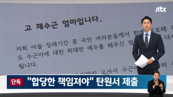 채 상병의 어머니가 경찰에 탄원서를 제출한 사실이 어제 'JTBC 뉴스룸' 보도로 알려졌습니다. 〈출처=JTBC〉