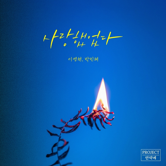 이영현·박민혜 '사랑했었다', 리메이크의 정석