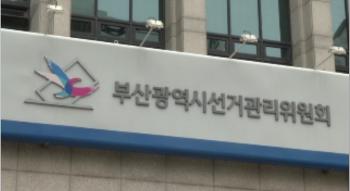 부산 금정구청장 예비후보 등록 시작