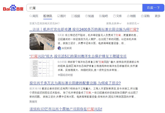 중국 포털 바이두에는 란웨이(미완공건물) 관련 기사가 매일 올라오고 있다. 〈사진 바이두 캡처〉