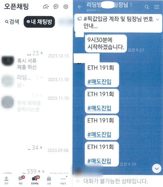 피의자들이 운영한 허위 투자 리딩방. 〈사진=경기남부경찰청〉