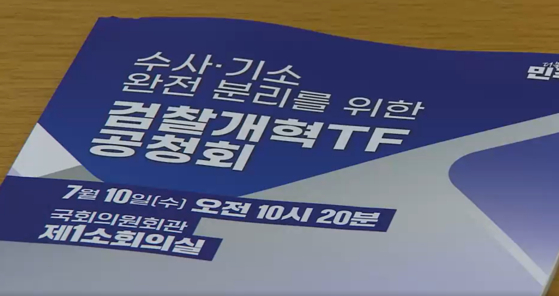 더불어민주당 검찰개혁테스크포스(TF)가 오늘(10일) 국회의원회관에서 '수사·기소 완전 분리를 위한 검찰개혁 TF 공청회'를 열었다. 〈사진=JTBC〉