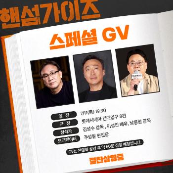 '핸섬가이즈' 오늘(11일) 1000만 힘 얻는다…김성수 감독과 GV