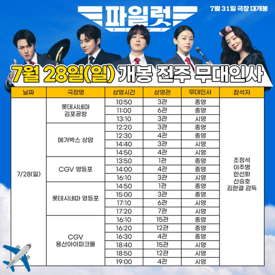 '파일럿' 개봉 전 무대인사부터 확정…27·28·31일 극장 출격