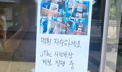 제보자가 식당 문 앞에 써 붙인 경고문. 〈사진=JTBC '사건반장'〉