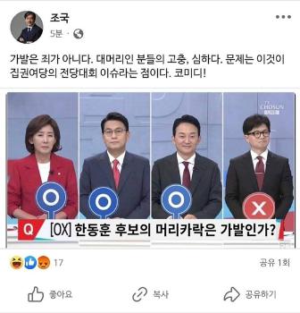 조국, '한동훈 가발 OX 퀴즈' 합성사진 SNS 올렸다 '빛삭'