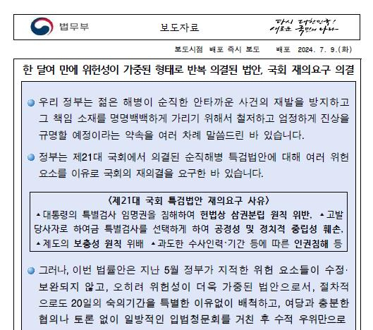 9일 채상병 특검법안에 대한 재의 요구 사유를 설명한 법무부 보도자료.