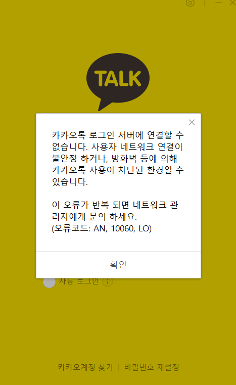 오늘(18일) 오전 11시쯤부터 카카오톡 PC버전 로그인에 오류가 생겨 카카오 측이 긴급 점검에 나섰다. 〈사진=카카오톡 캡처〉