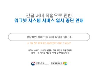 고용24·워크넷 등 고용 관련 정부 사이트 '먹통'…“복구 중“