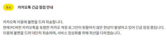 카카오는 고객센터 홈페이지 공지를 통해 로그인 오류를 해결하기 위한 긴급 점검을 진행하고 있다고 밝혔습니다.〈사진=카카오 고객센터 캡처〉