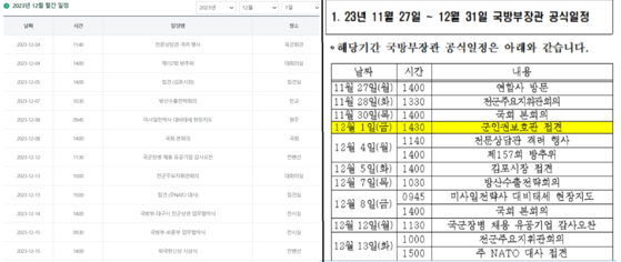 국방부 홈페이지에 공개된 신원식 국방부 장관 공식 일정 자료와 국회에 제출한 국방부 장관 공식일정 비교(조국혁신당 신장식 의원실 제공)