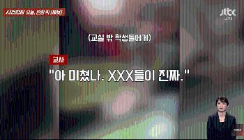 [사반 제보] “종례하는데 개XX들이“...떠드는 학생들에 '쌍욕'한 교사