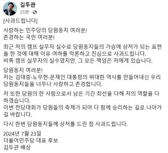 김두관 후보가 올린 SNS 글. 〈사진=김두관 더불어민주당 당 대표 후보 페이스북 캡처〉