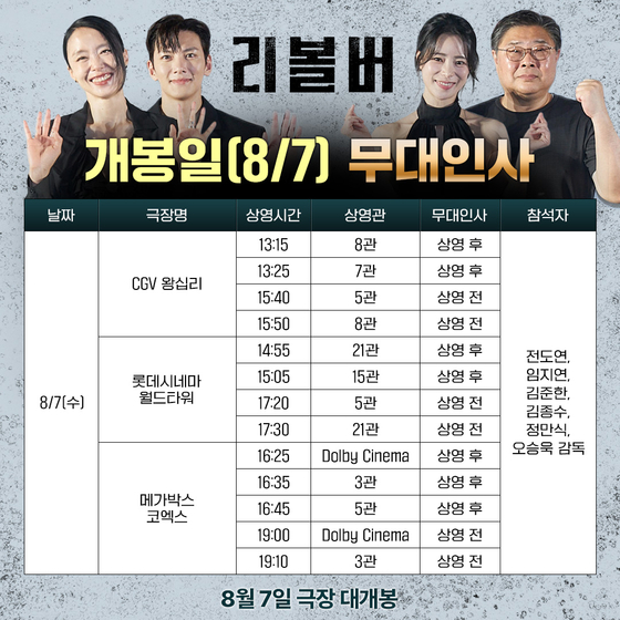 '리볼버' 개봉일부터 달린다…내달 7·10·11일 꽉 찬 무대인사