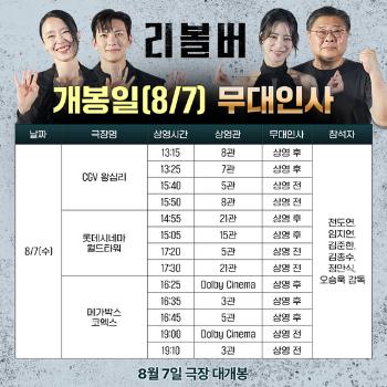 '리볼버' 개봉일부터 달린다…내달 7·10·11일 꽉 찬 무대인사