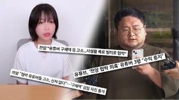 구제역에 쯔양 정보 건넨 변호사 “이유 막론 미안 사실과 다름도 多“