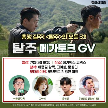 환불코너 만든 '탈주' GV는 가불…'파반느' 고아성·문상민 깜짝 출격