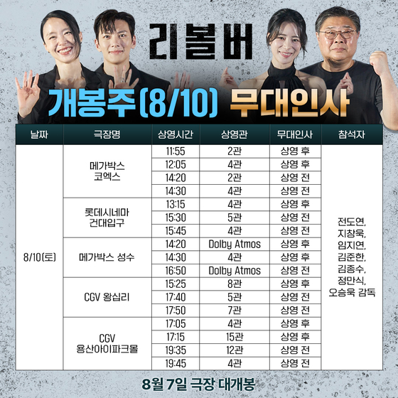 '리볼버' 개봉일부터 달린다…내달 7·10·11일 꽉 찬 무대인사