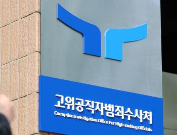 '수사 외압' 의혹 고발장 접수한 경찰…오늘 첫 공수처 조사