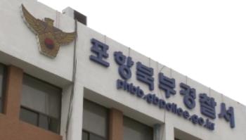 포항서 여고생이 같은 학교 학생에게 흉기 휘둘러