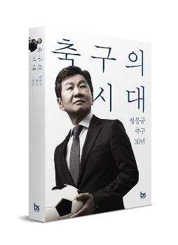 '홍명보 선임' 정몽규, 에세이 '축구의 시대' 출간…“오해에 답할 것“