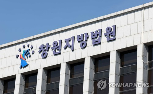 창원지법 〈사진=연합뉴스〉