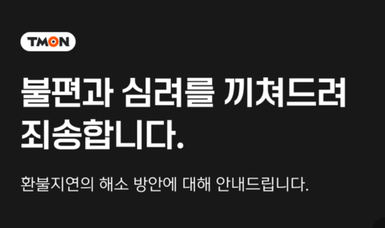 티몬·위메프가 어제(26일) 밤 홈페이지에 '환불지연 해소방안' 공지를 올리고 ″카드사에 취소 요청을 하라″고 안내했다. 〈사진=티몬 홈페이지 캡처〉