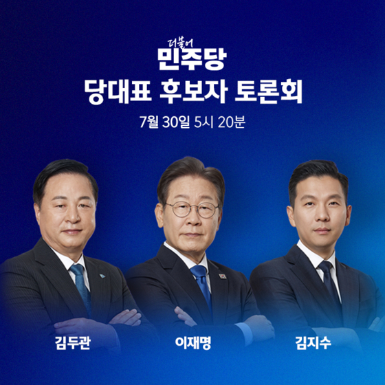 더불어민주당 당대표 후보자 3차 토론회가 JTBC 〈오대영 라이브〉에서 열립니다. 