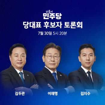 악플 본 후보들 표정은?…JTBC, 오늘 민주당 당대표 후보자 토론회 