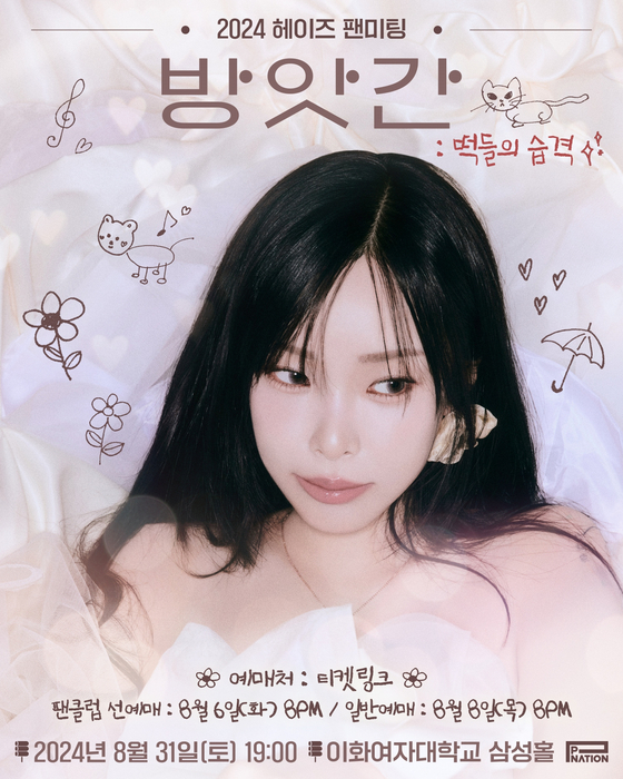 헤이즈, 8월 31일 단독 팬미팅 개최…팬들과 만남