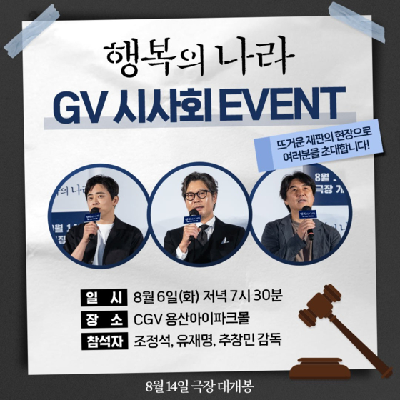 '행복의 나라' 개봉 전 6일 최초 시사…조정석·유재명 GV 