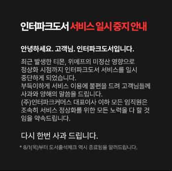 '인터파크도서' 서비스 중단…정산 지연 사태 여파 어디까지