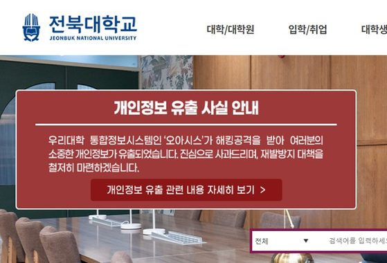 〈사진=전북대학교 홈페이지〉