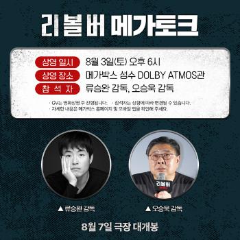 류승완 감독 '리볼버' 지원사격…오승욱 감독과 메가토크