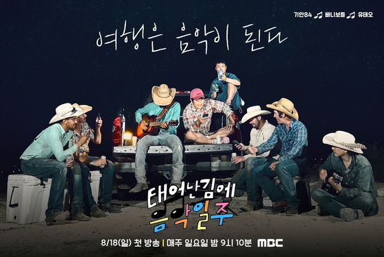 '태어난 김에 음악일주', MBC 제공 