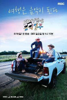 첫방 D-16 '음악일주' 기안84·빠니보틀·유태오 찐친 바이브