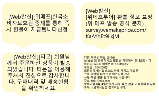 환불 신청 등을 가장한 스미싱 사례 예시 〈사진=한국인터넷진흥원〉