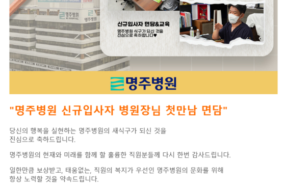 ″일한 만큼 보상받고, 직원의 복지가 우선인 명주병원의 문화를 위해 항상 노력할 것을 약속드립니다″라고 홍보하고 있다.