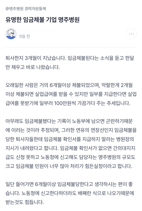 한 온라인 구인·구직 커뮤니티에 올라온 명주병원 임금체불 문제 고발 게시글