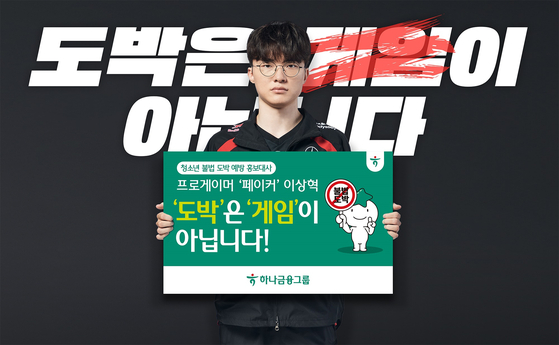  청소년 불법도박 예방 홍보대사로 위촉된 T1 프로게이머 '페이커(Faker)' 이상혁 선수. (제공=하나금융그룹)