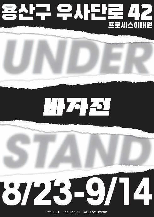 바자전 : UNDER/STAND 포스터