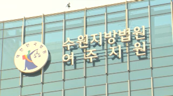 수원지법 여주지원 〈사진=JTBC〉