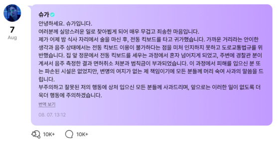 슈가의 첫 번째 사과문 〈사진=위버스 캡처〉