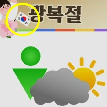 KBS, 광복절에 '좌우 반전된 태극기' 송출…“진심으로 사과“