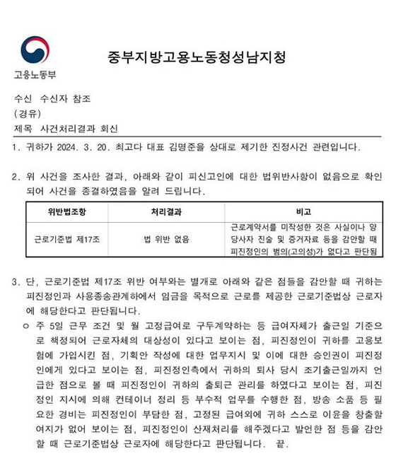 중부지방고용노동청 성남지청 사건 처리 결과 회신문. 〈사진=본 사건 대리인 하은성 노무사 제공〉