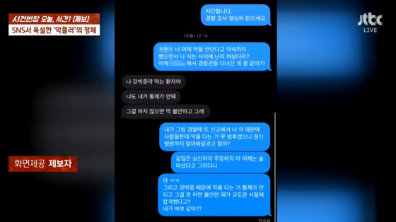 남성이 '강박증 약'을 언급하는 메시지 캡처. 〈사진=JTBC '사건반장'〉