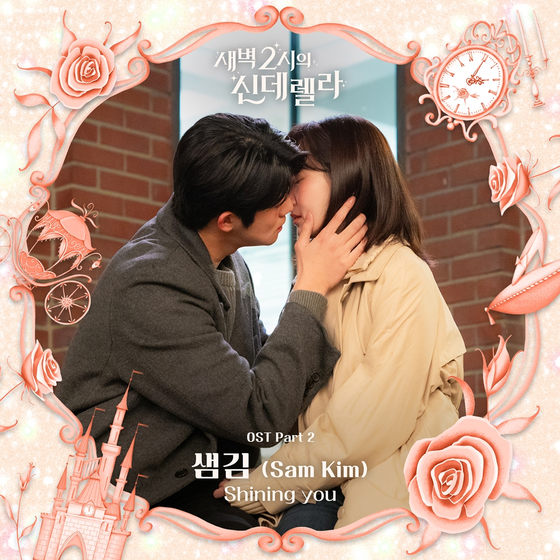 샘김 '새벽 2시의 신데렐라' OST, 스튜디오 마음C 제공 