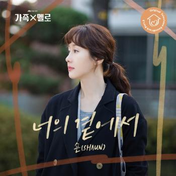 숀, 오늘(25일) '가족X멜로' OST '너의 곁에서' 발매 