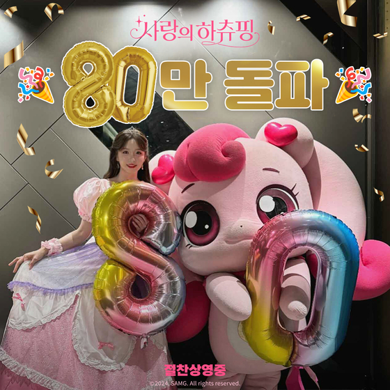 "80만 넘었츄!"…'사랑의 하츄핑' 역대 韓애니 흥행 톱6 예약